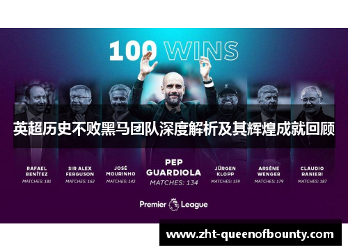 英超历史不败黑马团队深度解析及其辉煌成就回顾