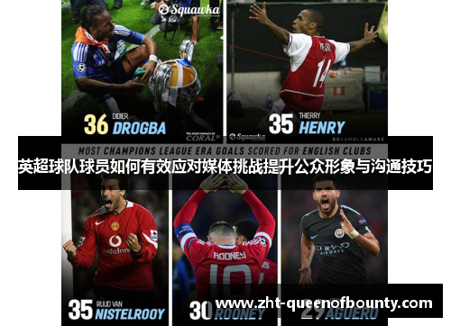 英超球队球员如何有效应对媒体挑战提升公众形象与沟通技巧 英超球队球员如何有效应对媒体挑战提升公众形象与沟通技巧