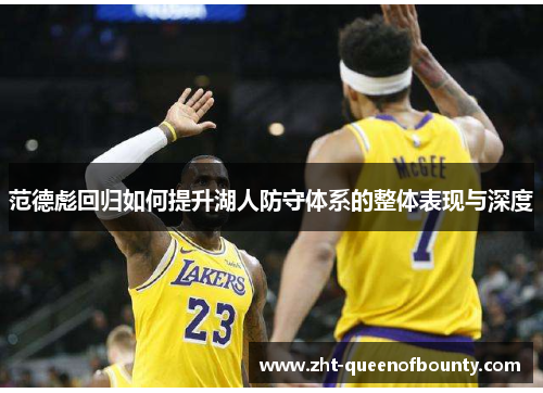 范德彪回归如何提升湖人防守体系的整体表现与深度 范德彪回归如何提升湖人防守体系的整体表现与深度