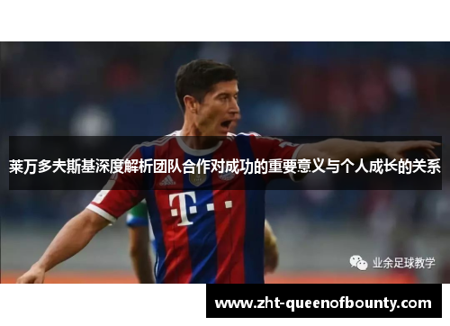 莱万多夫斯基深度解析团队合作对成功的重要意义与个人成长的关系 莱万多夫斯基深度解析团队合作对成功的重要意义与个人成长的关系