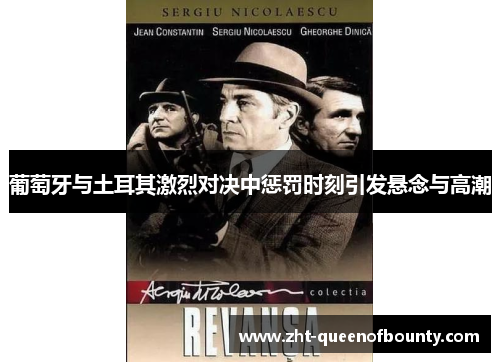 葡萄牙与土耳其激烈对决中惩罚时刻引发悬念与高潮 葡萄牙与土耳其激烈对决中惩罚时刻引发悬念与高潮