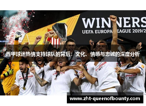 西甲球迷热情支持球队的背后:文化、情感与忠诚的深度分析 西甲球迷热情支持球队的背后:文化、情感与忠诚的深度分析