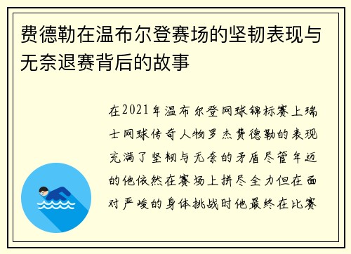 费德勒在温布尔登赛场的坚韧表现与无奈退赛背后的故事 费德勒在温布尔登赛场的坚韧表现与无奈退赛背后的故事