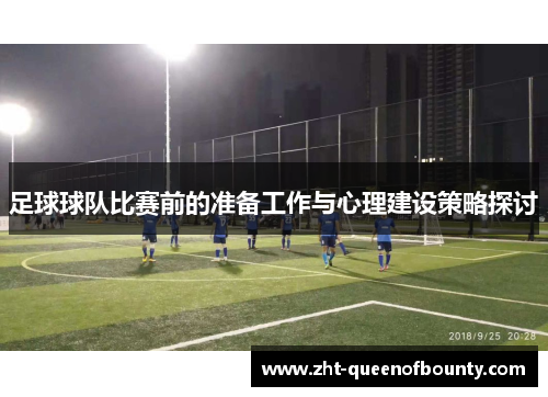 足球球队比赛前的准备工作与心理建设策略探讨