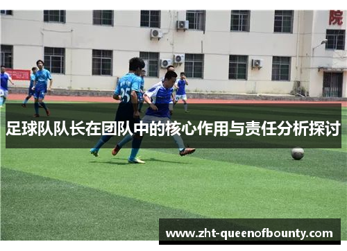 足球队队长在团队中的核心作用与责任分析探讨 足球队队长在团队中的核心作用与责任分析探讨