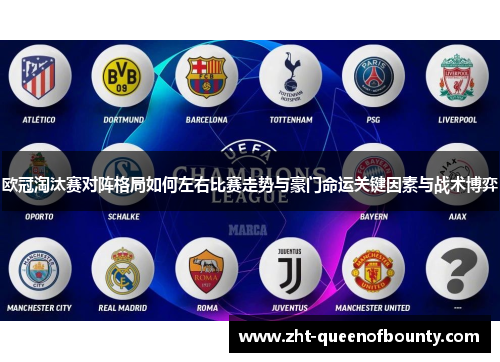 欧冠淘汰赛对阵格局如何左右比赛走势与豪门命运关键因素与战术博弈