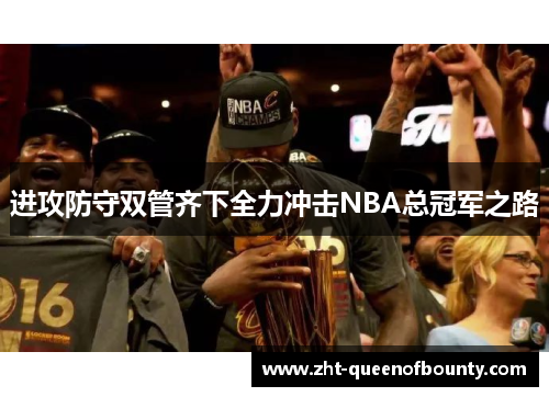 进攻防守双管齐下全力冲击NBA总冠军之路