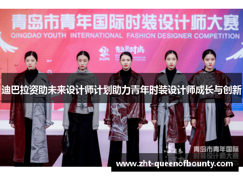 迪巴拉资助未来设计师计划助力青年时装设计师成长与创新