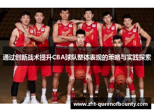 通过创新战术提升CBA球队整体表现的策略与实践探索