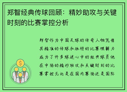 郑智经典传球回顾：精妙助攻与关键时刻的比赛掌控分析