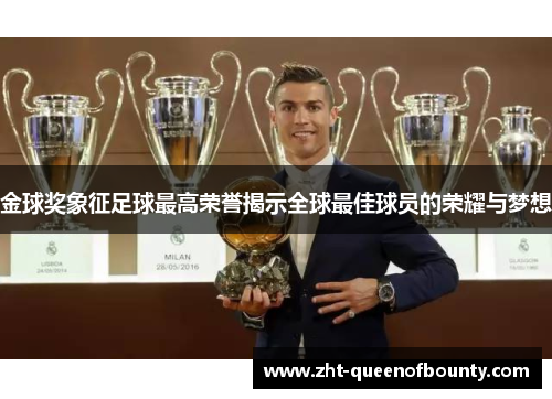 金球奖象征足球最高荣誉揭示全球最佳球员的荣耀与梦想