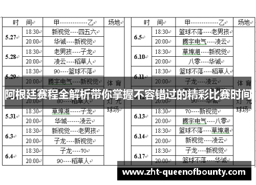 阿根廷赛程全解析带你掌握不容错过的精彩比赛时间 阿根廷赛程全解析带你掌握不容错过的精彩比赛时间