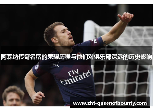 阿森纳传奇名宿的荣耀历程与他们对俱乐部深远的历史影响 阿森纳传奇名宿的荣耀历程与他们对俱乐部深远的历史影响