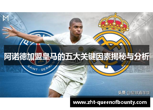 阿诺德加盟皇马的五大关键因素揭秘与分析 阿诺德加盟皇马的五大关键因素揭秘与分析