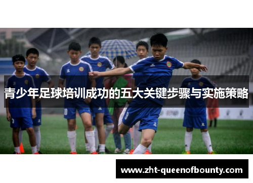 青少年足球培训成功的五大关键步骤与实施策略 青少年足球培训成功的五大关键步骤与实施策略