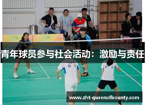 青年球员参与社会活动:激励与责任 青年球员参与社会活动:激励与责任