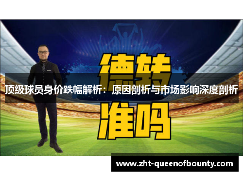 顶级球员身价跌幅解析：原因剖析与市场影响深度剖析