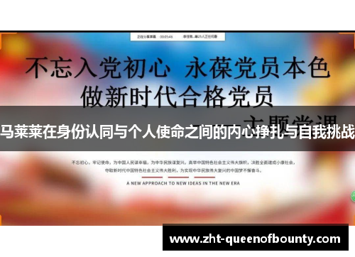马莱莱在身份认同与个人使命之间的内心挣扎与自我挑战
