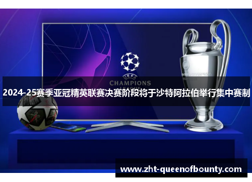 2024-25赛季亚冠精英联赛决赛阶段将于沙特阿拉伯举行集中赛制