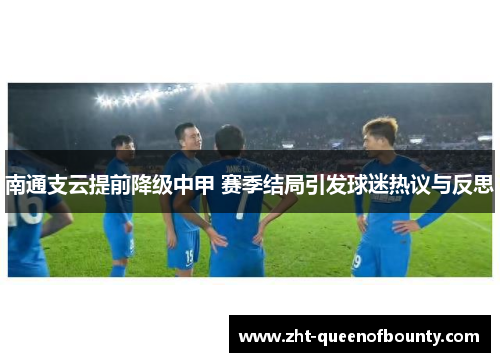 南通支云提前降级中甲 赛季结局引发球迷热议与反思