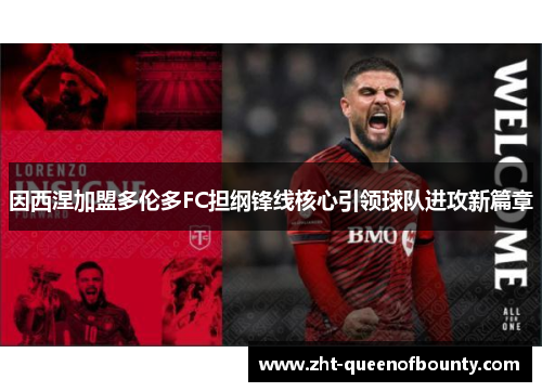 因西涅加盟多伦多FC担纲锋线核心引领球队进攻新篇章