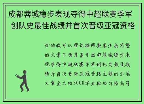 成都蓉城稳步表现夺得中超联赛季军 创队史最佳战绩并首次晋级亚冠资格