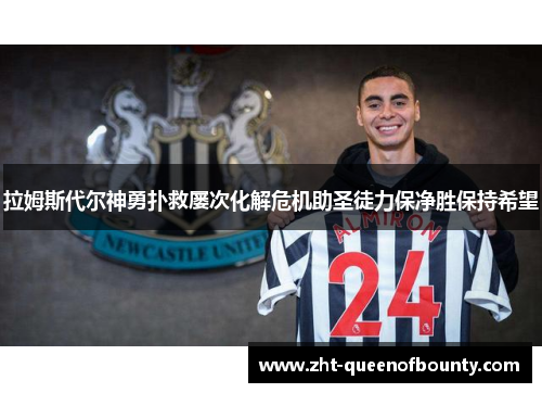 拉姆斯代尔神勇扑救屡次化解危机助圣徒力保净胜保持希望