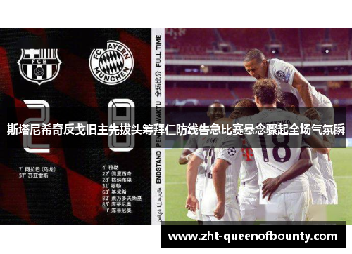 斯塔尼希奇反戈旧主先拔头筹拜仁防线告急比赛悬念骤起全场气氛瞬