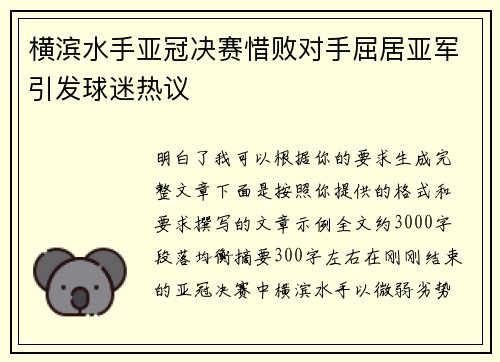 横滨水手亚冠决赛惜败对手屈居亚军引发球迷热议 横滨水手亚冠决赛惜败对手屈居亚军引发球迷热议