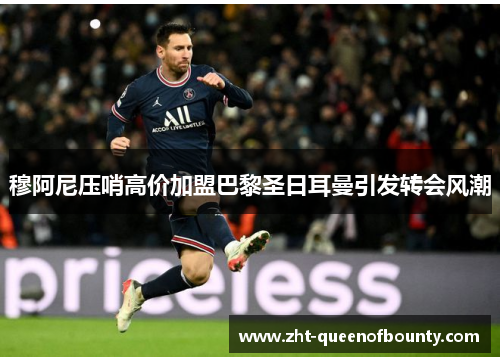 穆阿尼压哨高价加盟巴黎圣日耳曼引发转会风潮 穆阿尼压哨高价加盟巴黎圣日耳曼引发转会风潮