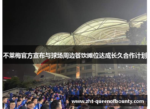 不莱梅官方宣布与球场周边餐饮摊位达成长久合作计划 不莱梅官方宣布与球场周边餐饮摊位达成长久合作计划