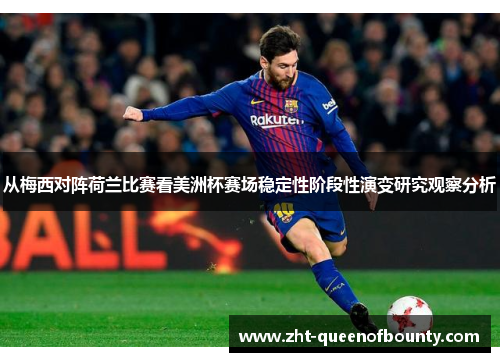 从梅西对阵荷兰比赛看美洲杯赛场稳定性阶段性演变研究观察分析 从梅西对阵荷兰比赛看美洲杯赛场稳定性阶段性演变研究观察分析