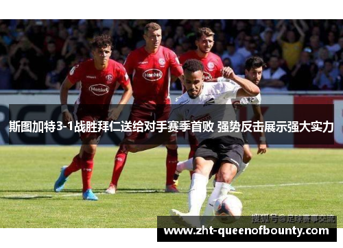 斯图加特3-1战胜拜仁送给对手赛季首败 强势反击展示强大实力