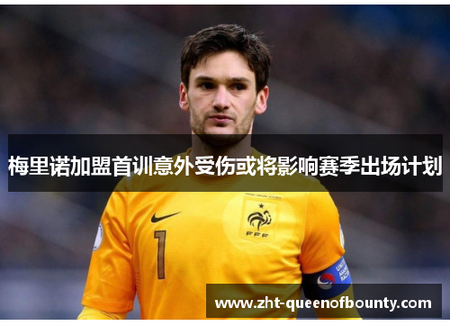 梅里诺加盟首训意外受伤或将影响赛季出场计划