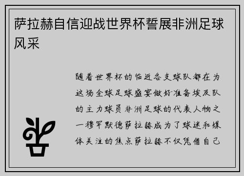 萨拉赫自信迎战世界杯誓展非洲足球风采