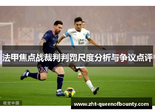 法甲焦点战裁判判罚尺度分析与争议点评 法甲焦点战裁判判罚尺度分析与争议点评