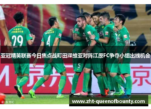 亚冠精英联赛今日焦点战町田泽维亚对阵江原FC争夺小组出线机会