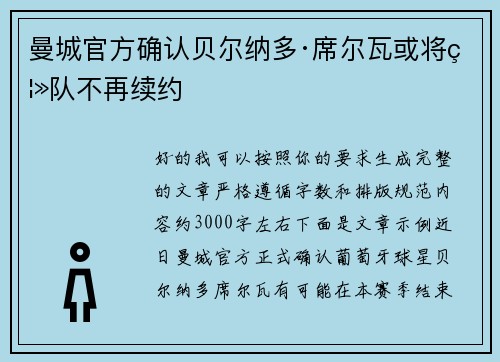 曼城官方确认贝尔纳多·席尔瓦或将离队不再续约 曼城官方确认贝尔纳多·席尔瓦或将离队不再续约