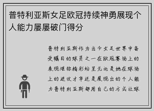 普特利亚斯女足欧冠持续神勇展现个人能力屡屡破门得分