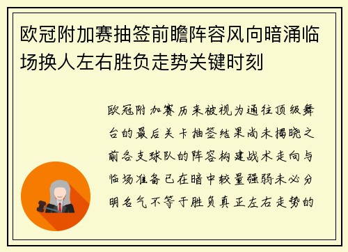 欧冠附加赛抽签前瞻阵容风向暗涌临场换人左右胜负走势关键时刻 欧冠附加赛抽签前瞻阵容风向暗涌临场换人左右胜负走势关键时刻