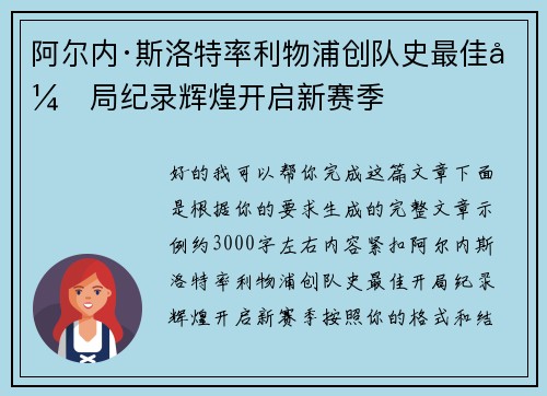 阿尔内·斯洛特率利物浦创队史最佳开局纪录辉煌开启新赛季