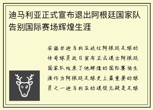 迪马利亚正式宣布退出阿根廷国家队告别国际赛场辉煌生涯