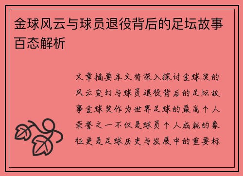 金球风云与球员退役背后的足坛故事百态解析