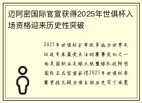 迈阿密国际官宣获得2025年世俱杯入场资格迎来历史性突破