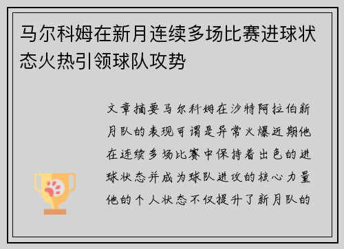 马尔科姆在新月连续多场比赛进球状态火热引领球队攻势