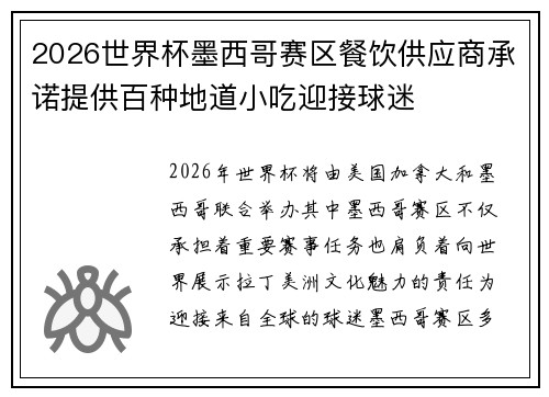 2026世界杯墨西哥赛区餐饮供应商承诺提供百种地道小吃迎接球迷