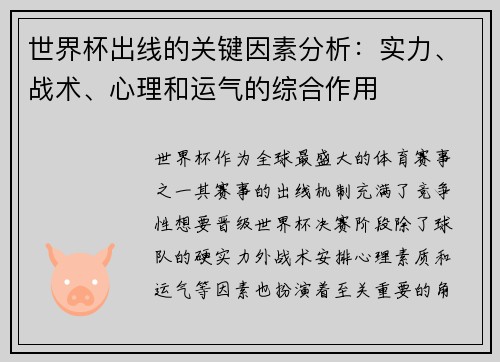 世界杯出线的关键因素分析：实力、战术、心理和运气的综合作用