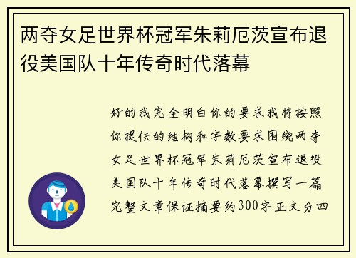 两夺女足世界杯冠军朱莉厄茨宣布退役美国队十年传奇时代落幕