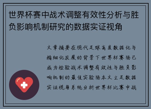世界杯赛中战术调整有效性分析与胜负影响机制研究的数据实证视角