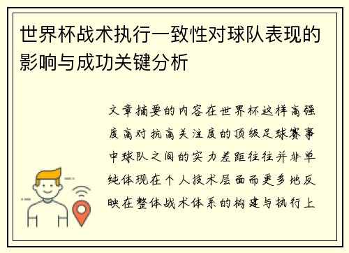 世界杯战术执行一致性对球队表现的影响与成功关键分析